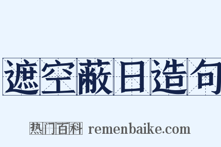 遮空蔽日造句是什么意思的图片